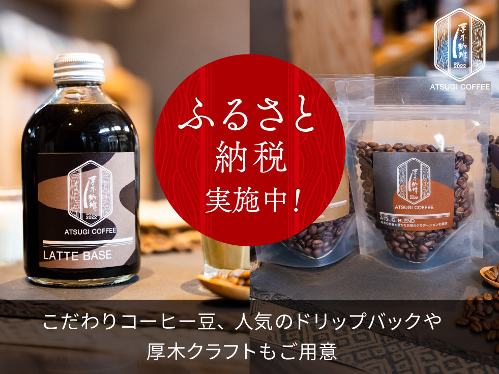 厚木珈琲のふるさと納税開始 – 厚木珈琲 公式オンラインストア