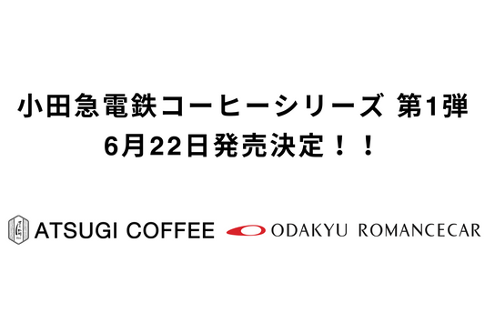 厚木珈琲×小田急電鉄 ロマンスカーとの特別コラボレーション！オリジナルブレンドのドリップバックが6月22日より数量限定発売開始！