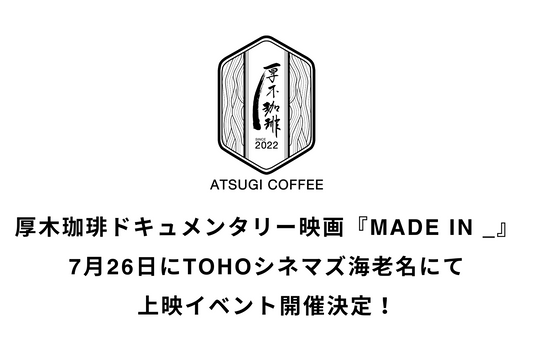 厚木珈琲、ドキュメンタリー映画『MADE IN _』を7月26日(金)にTOHOシネマズ海老名で特別上映！