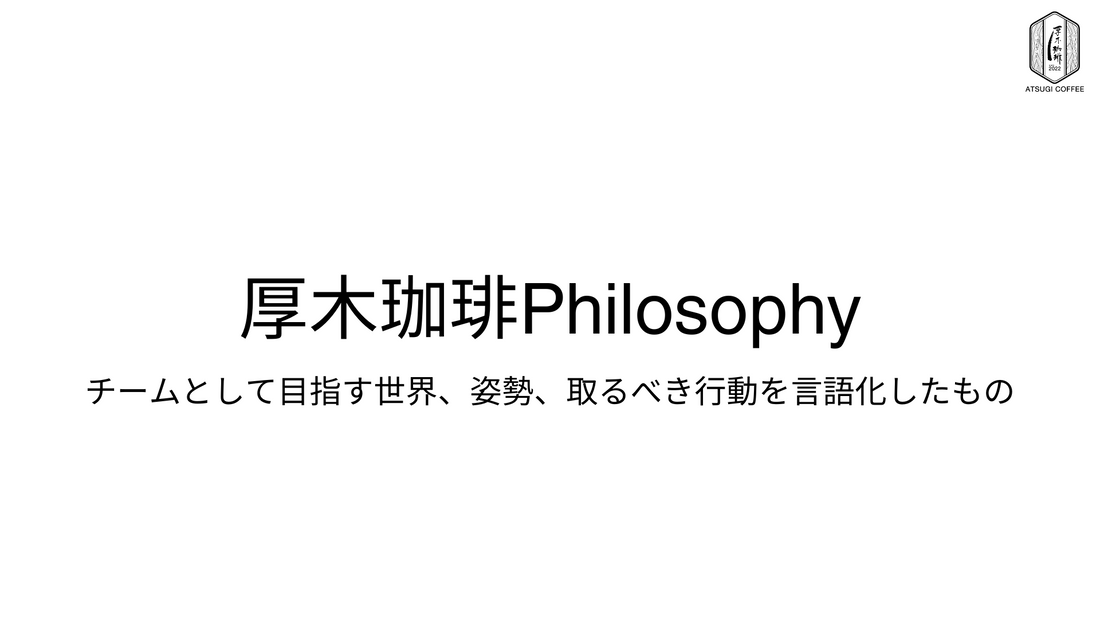 厚木珈琲の企業理念について "厚木珈琲Philosophy"