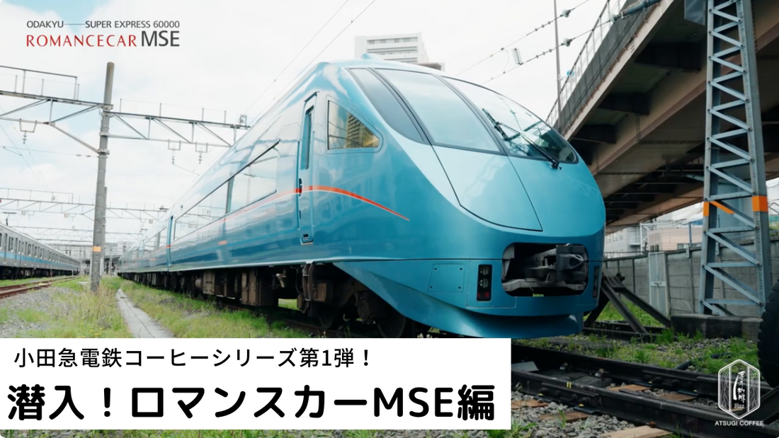 【潜入取材】小田急電鉄コーヒーシリーズ ロマンスカーMSE編 車両倉庫からお届け！