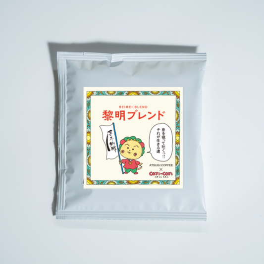 CPJI-COJI | 黎明ブレンド ドリップバック