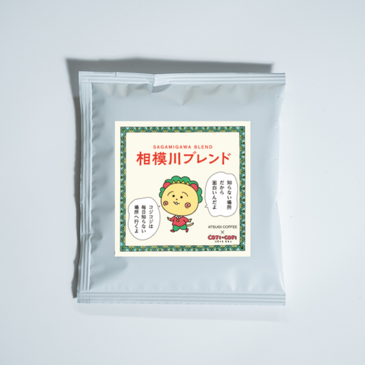 COJI-COJI | 相模川ブレンド ドリップバック