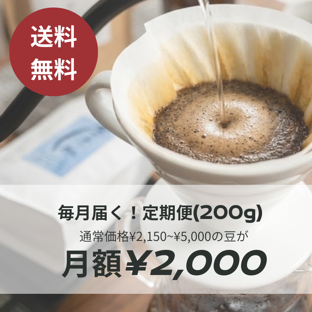 お得な定期便 | 毎月お届け200gコース