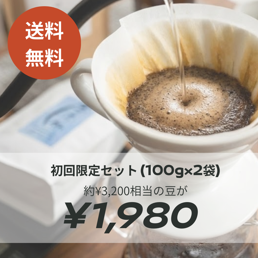 お試しセット！！！！ 初回限定 お試しセット – 厚木珈琲 公式オンラインストア