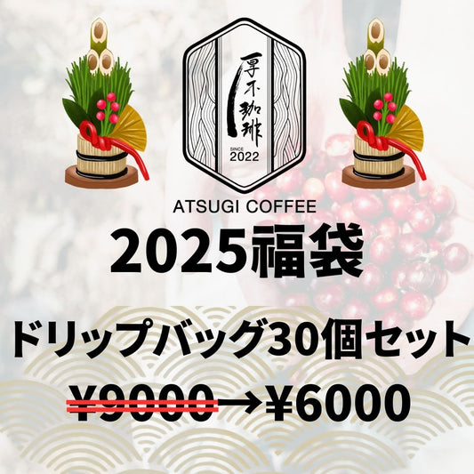 【2025福袋】ドリップバッグ30個セット