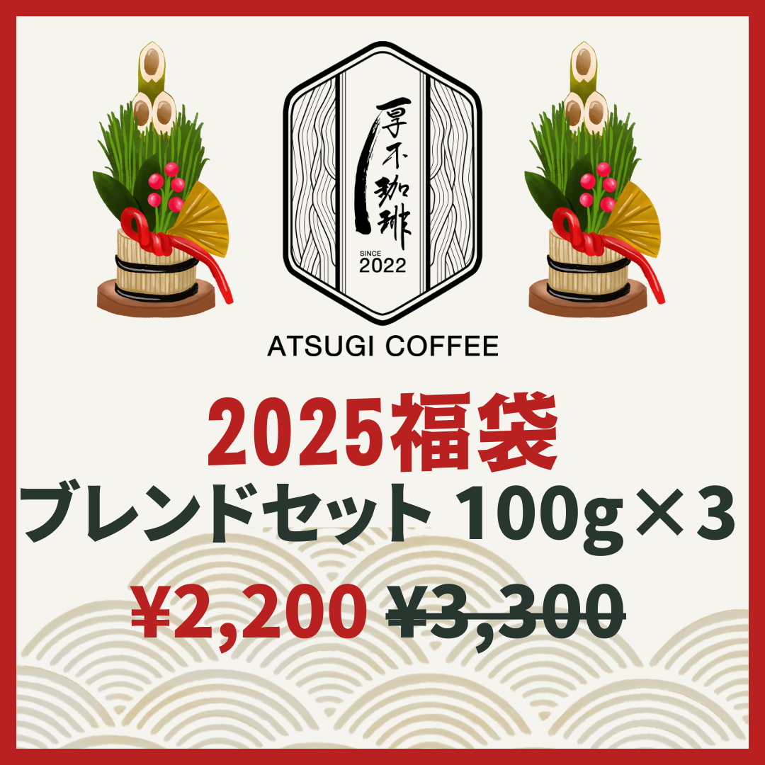 【2025福袋】ブレンドコーヒーセット