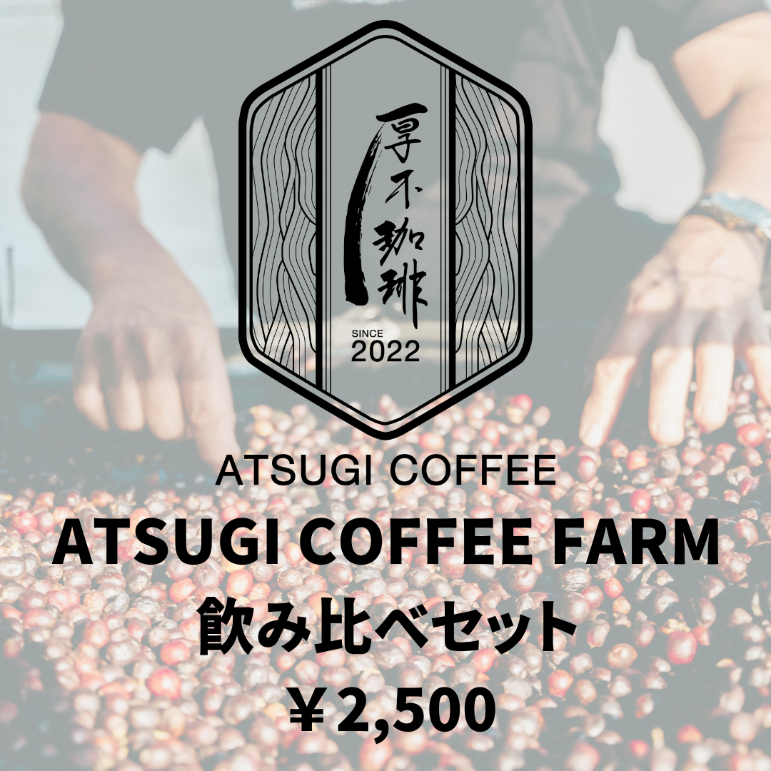 ATUSGI COFFE FARM飲み比べセット(50g×3種)